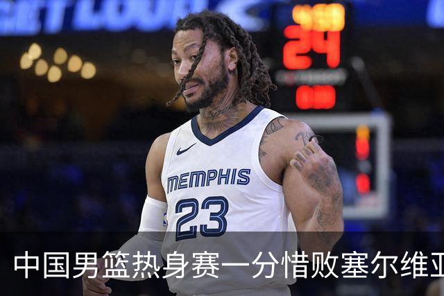 中国男篮热身赛一分惜败塞尔维亚KK FMP俱乐部队