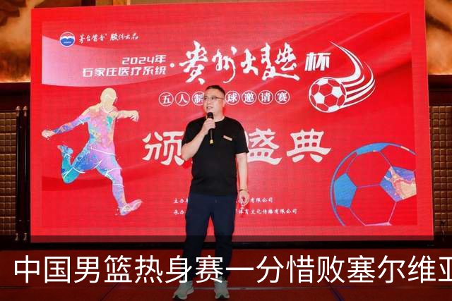 中国男篮热身赛一分惜败塞尔维亚KK FMP俱乐部队