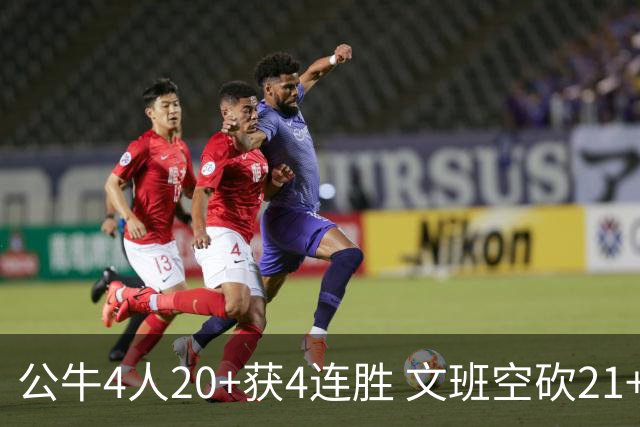公牛4人20+获4连胜 文班空砍21+20马刺16连败