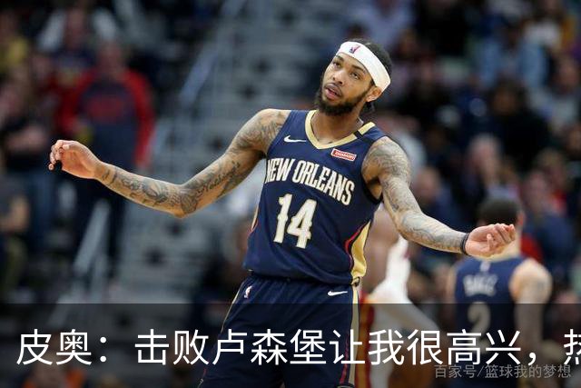 皮奥：击败卢森堡让我很高兴，热身时仍会想起对阵波黑罚丢的点球